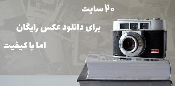 عکس با کیفیت رایگان