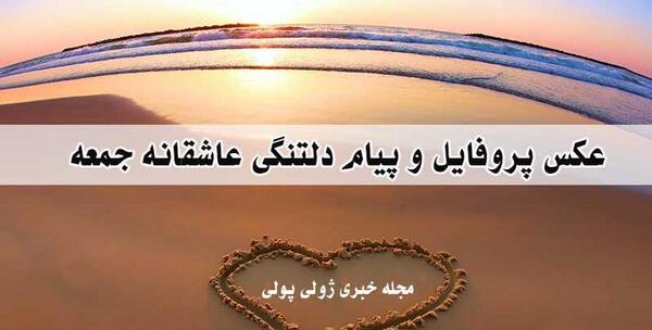 عکس پیام جمعه