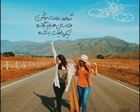 عکس در مورد رفیق دخترونه بدون متن