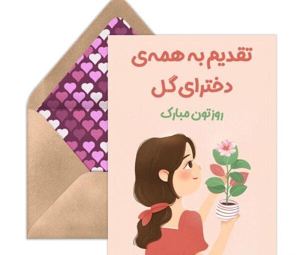 عکس تبریک روز دختر پیشاپیش مبارک