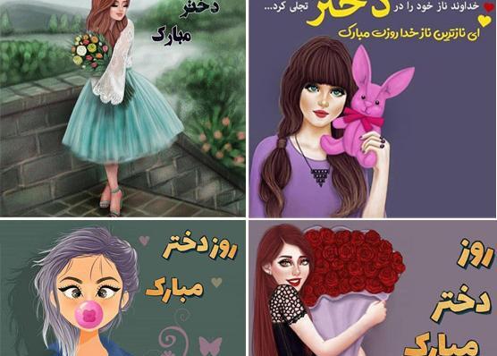 عکس تبریک روز دختر پیشاپیش مبارک