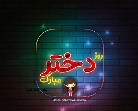 عکس تبریک روز دختر پیشاپیش مبارک
