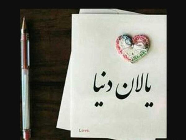 عکس استوری یالان دنیا