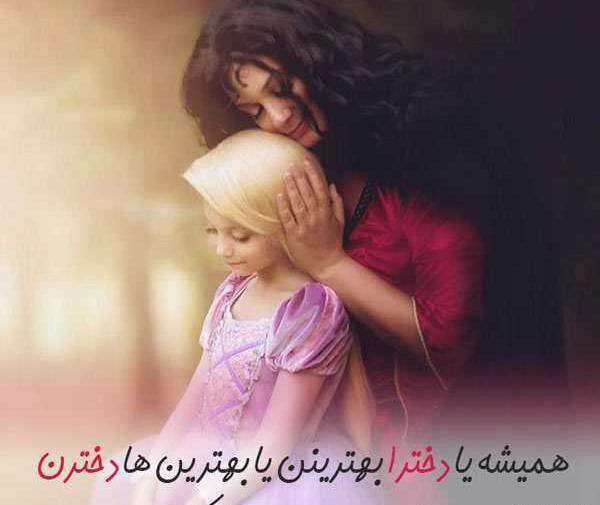 عکس روز دختر از طرف مادر