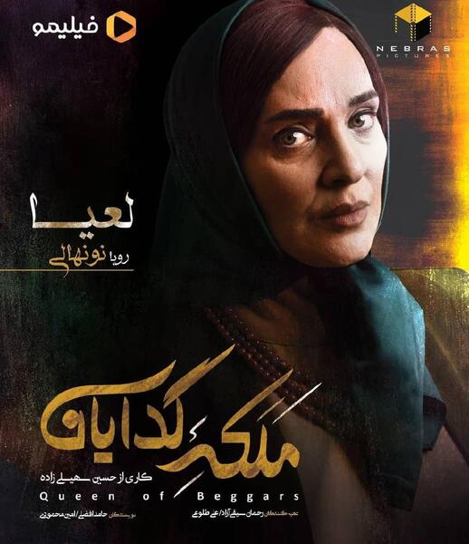 عکس ملکه در ملکه گدایان