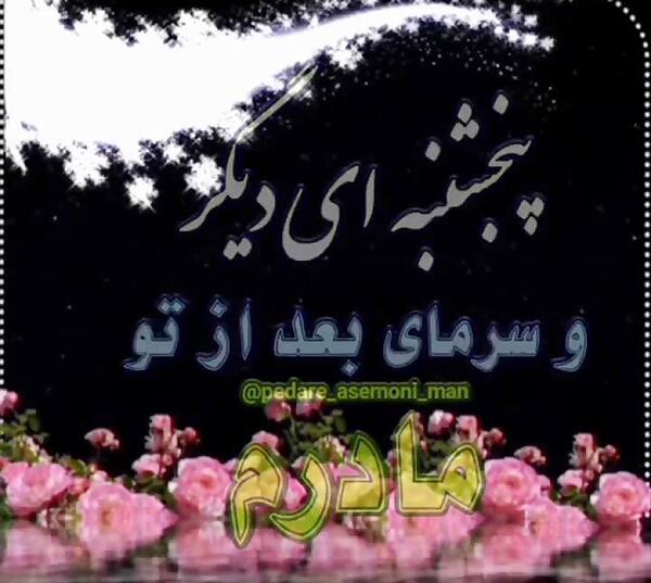 عکس نوشته پنجشنبه بی مادر