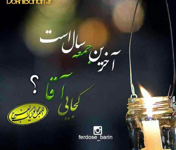 عکس نوشته شب جمعه آخر سال