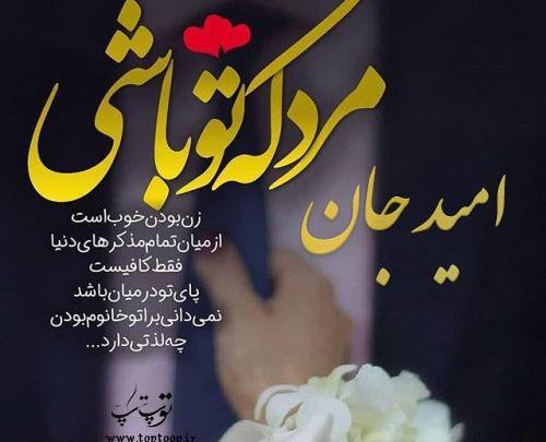 عکس پروفایل همسرم امید