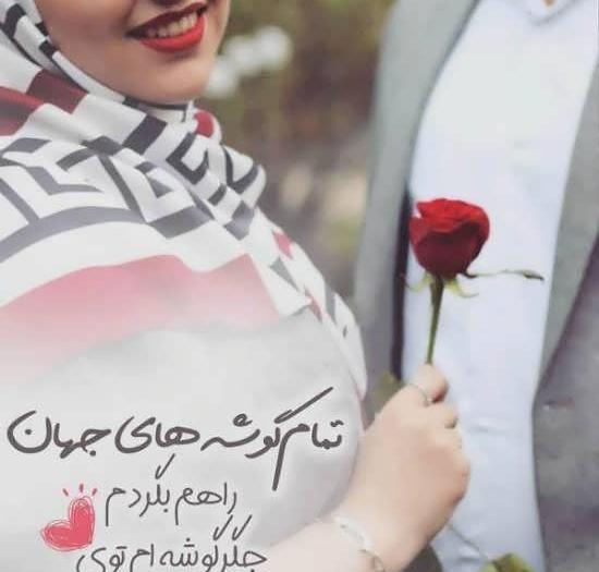 عکس پروفایل همسرم امید