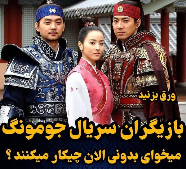 عکس بازیگران سریال جومونگ