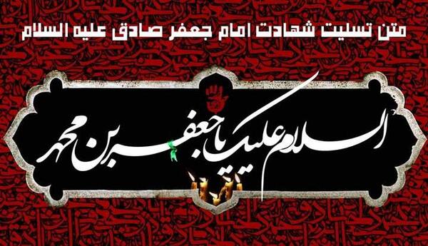 عکس نوشته شهادت امام جعفر صادق