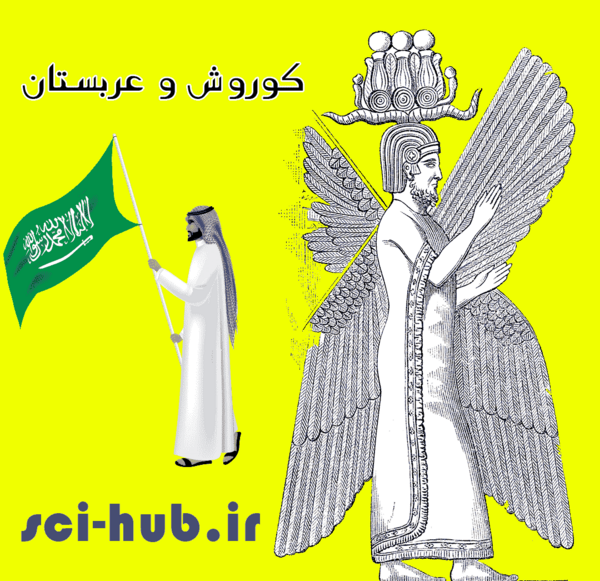 عکس پرچم کوروش