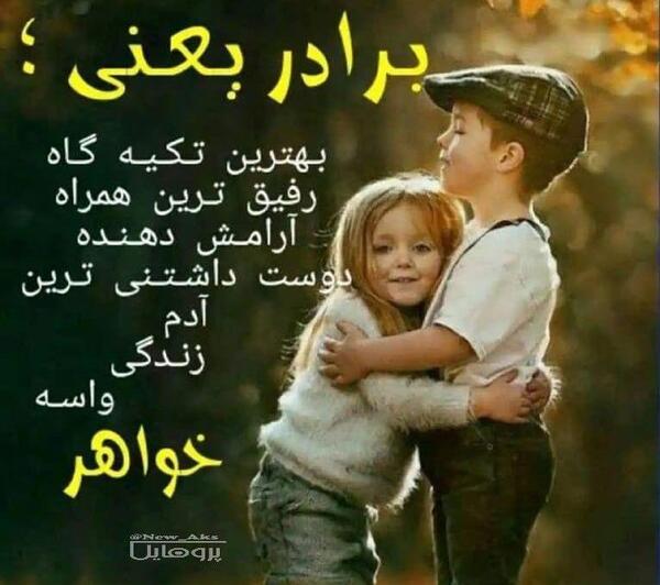 عکس پروفایل برادر یعنی تکیه گاه