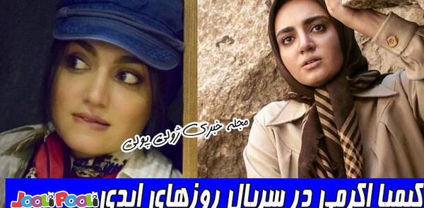 عکس محبوبه در سریال روزهای ابدی