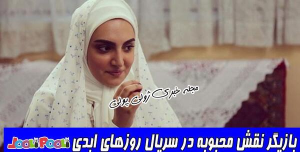 عکس محبوبه در سریال روزهای ابدی
