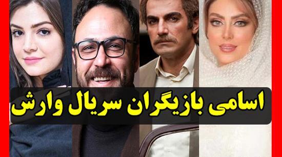 عکس بازیگران فیلم وارش