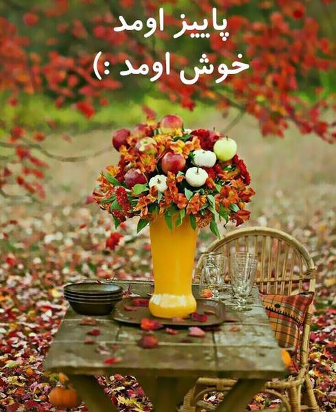 عکس پاییز خوش اومدی