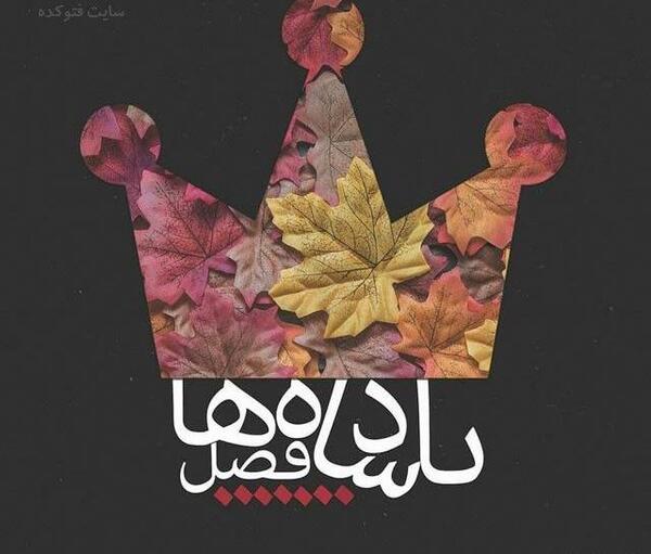 عکس پاییز خوش اومدی