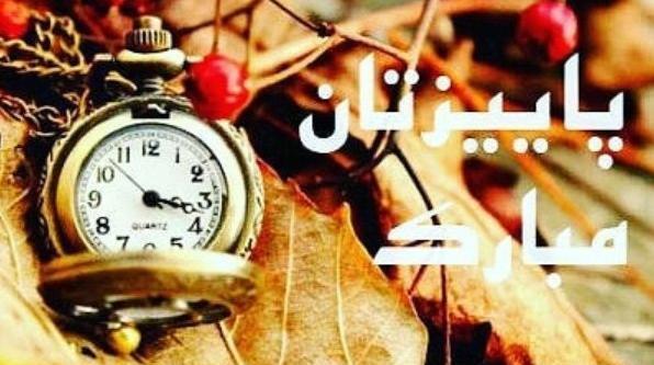 عکس پاییز خوش اومدی