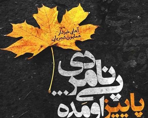 عکس پاییز خوش اومدی