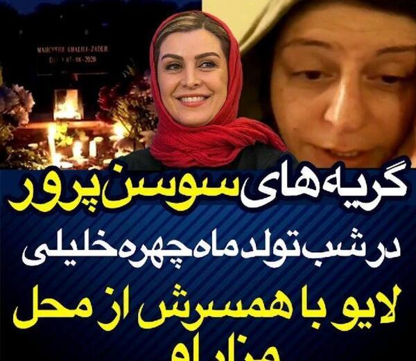 عکس سوسن پرور وهمسرش