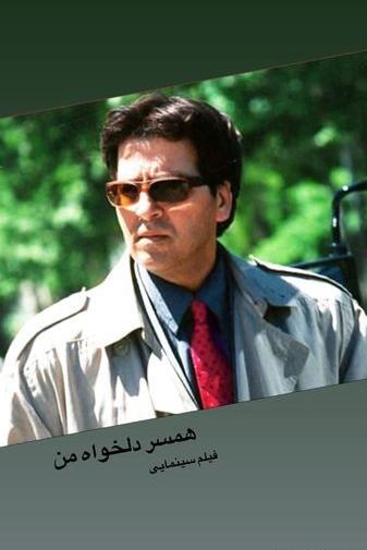 دانلود عکس ابوالفضل پورعرب و همسرش