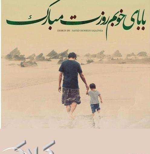 عکس پروفایل پدر دوستت دارم