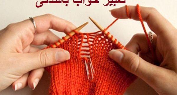 عکس در حال بافتن