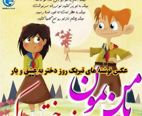 عکس نوشته روز دختر مبارک عشقم
