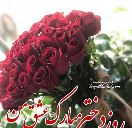 عکس نوشته روز دختر مبارک عشقم