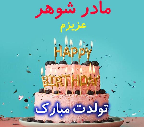 عکس پروفایل مادر شوهر عزیزم تولدت مبارک