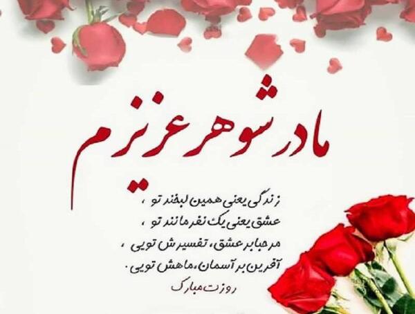 عکس پروفایل مادر شوهر عزیزم تولدت مبارک