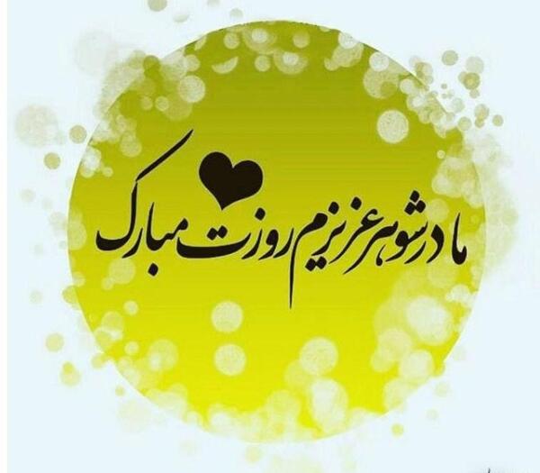 عکس پروفایل مادر شوهر عزیزم تولدت مبارک