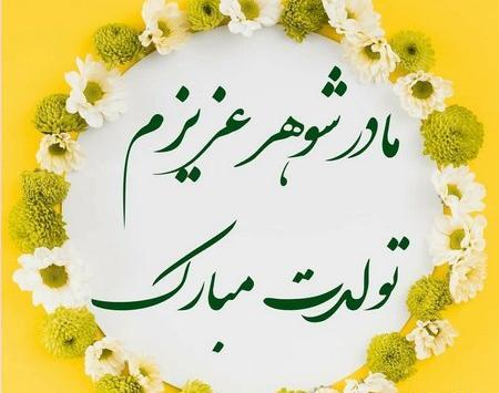 عکس پروفایل مادر شوهر عزیزم تولدت مبارک