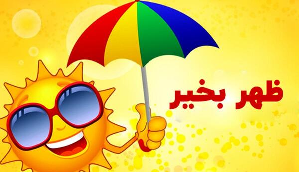 عکس درباره ظهر بخیر