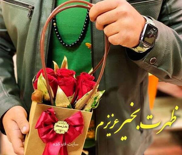 عکس درباره ظهر بخیر
