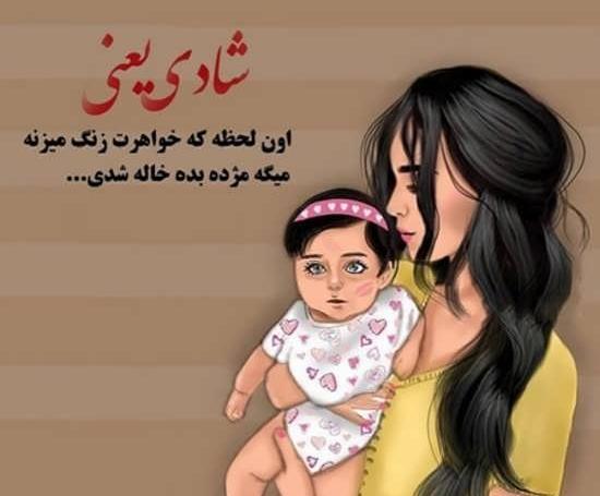 عکس پروفایل عمه دار شدن