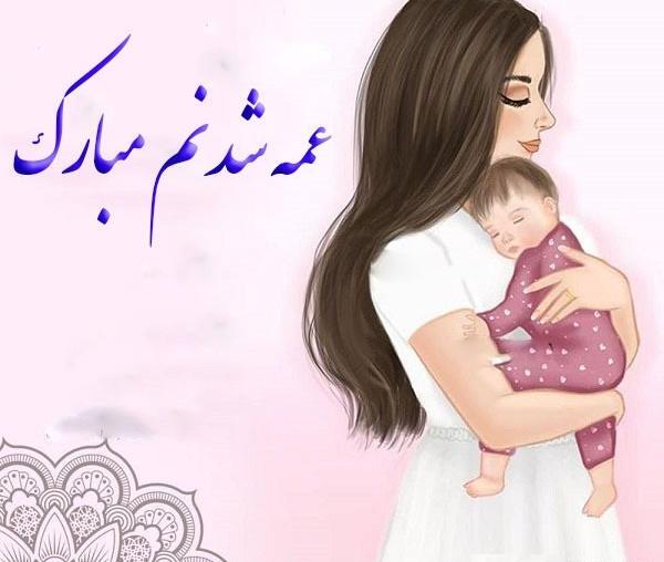 عکس پروفایل عمه دار شدن