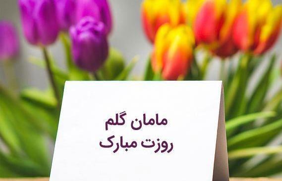 عکس پروفایل مامان گلم