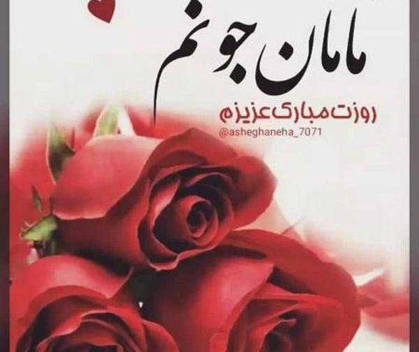 عکس پروفایل مامان گلم