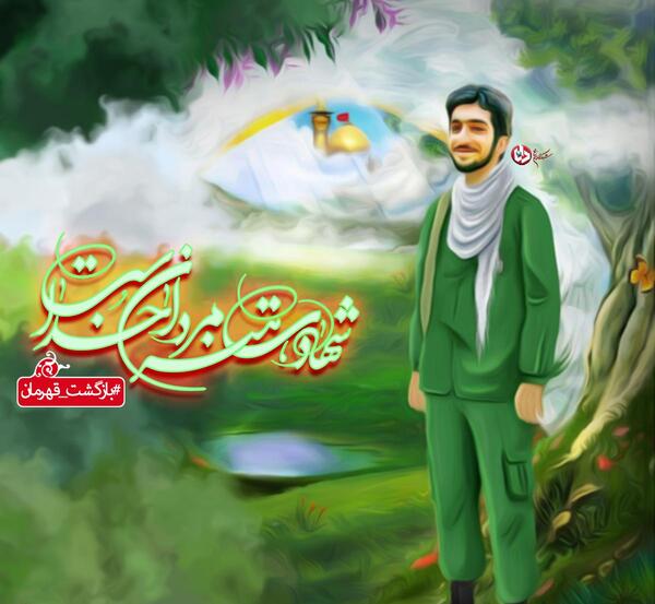 عکس نوشته شهادت هنر مردان خداست