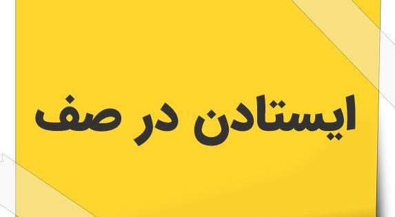 عکس ایستادن در صف اتوبوس