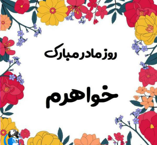 عکس نوشته روز زن برای خواهر