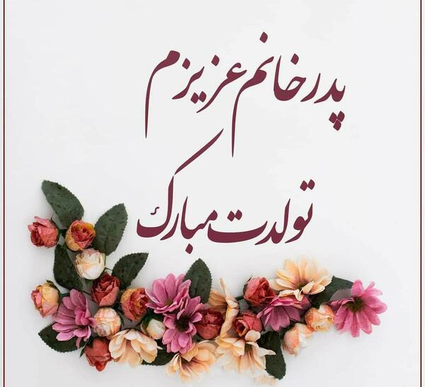 عکس پروفایل پدر خانم
