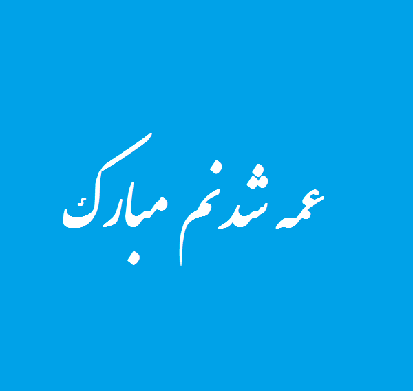 عکس پروفایل راجب عمه