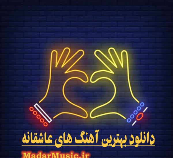 عکس آهنگ رمانتیک