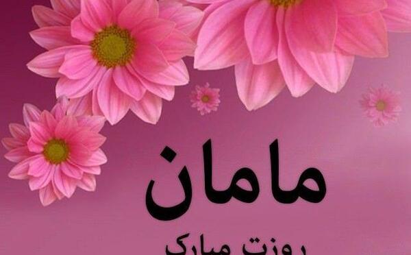 عکس پروفایل مامان مرضیه