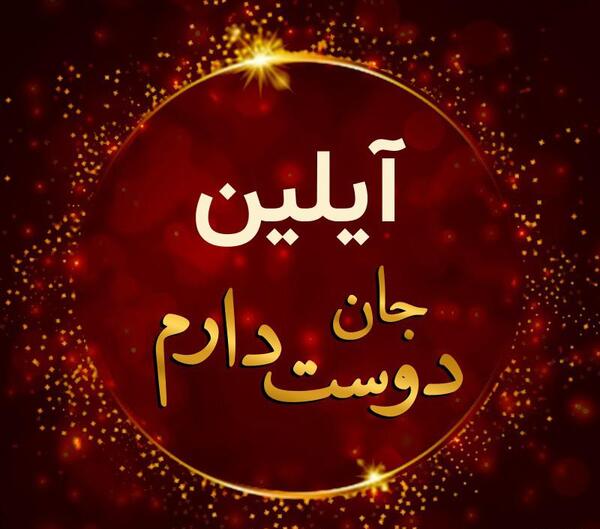 عکس تولد آیلین نزدیکه