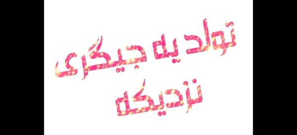 عکس تولد آیلین نزدیکه