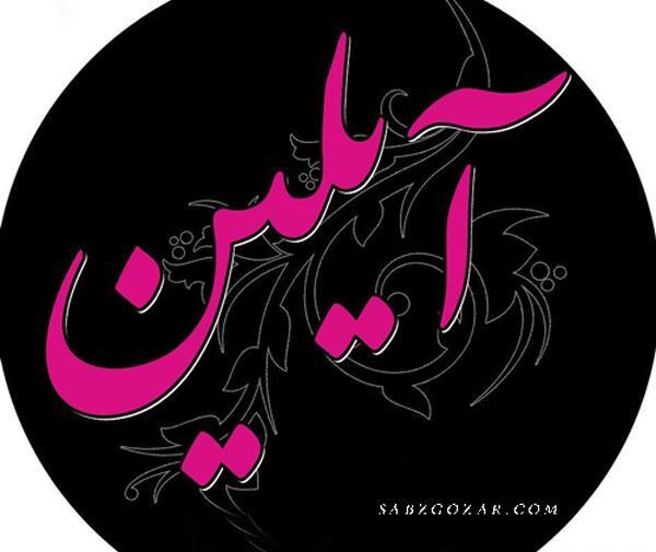 عکس تولد آیلین نزدیکه
